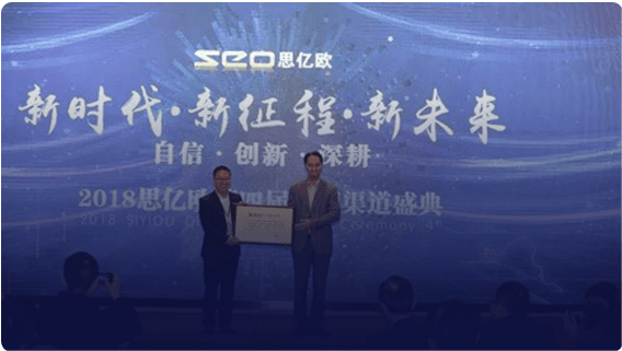 第四屆思億歐全國渠道盛典